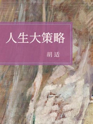 cover image of 人生大策略